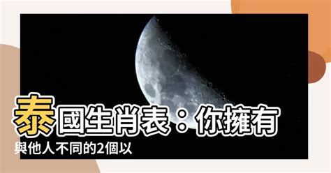 泰國生肖表|【泰國生肖表】瞭解泰國生肖表，揭開擁有二個以上生肖的神秘面。